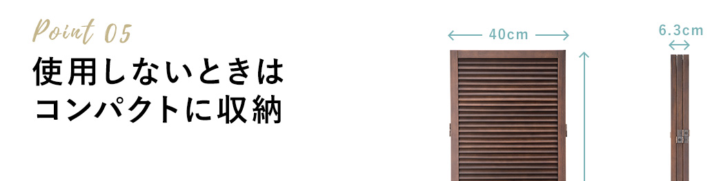 使用しないときはコンパクトに収納