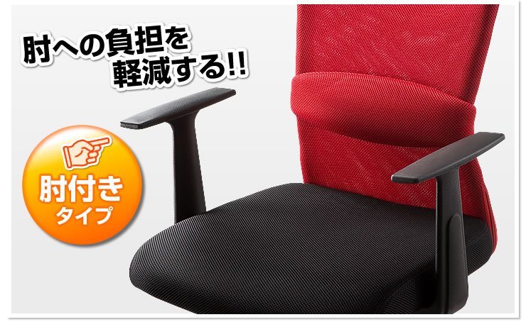 肘への負担を軽減する!! 肘付きタイプ