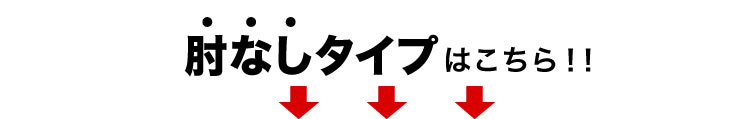 肘なしタイプはこちら!!