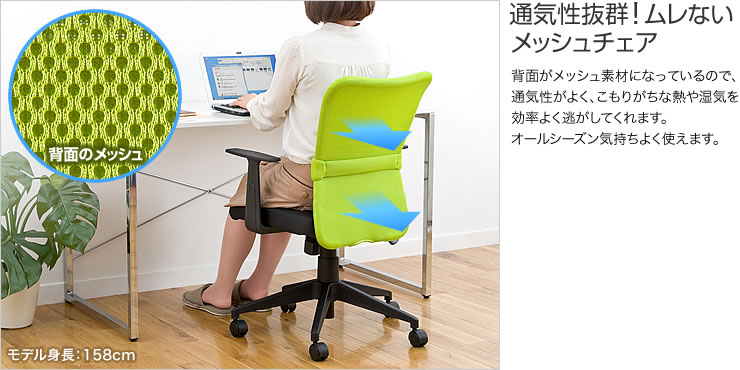 通気性抜群!ムレないメッシュチェア