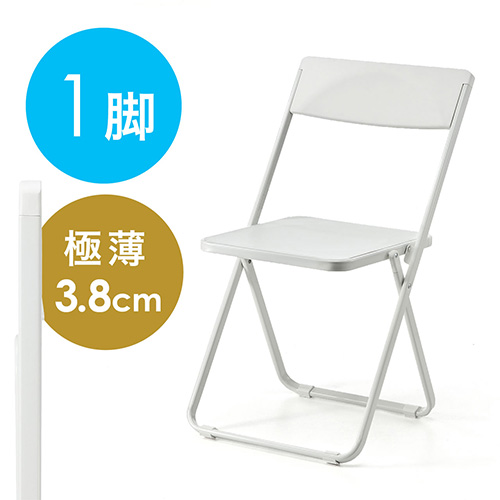 折りたたみ椅子(スタッキング可能・1脚・ホワイト)