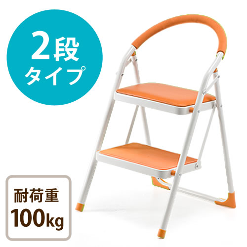 踏み台(折りたたみ・ステップスツール・クッション付・椅子・2段・滑り止め・オレンジ)