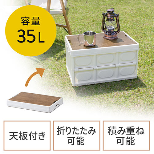◆新商品◆【発売記念特価】折りたたみ コンテナ フタ付き 35L 木製蓋付き テーブル アウトドア 軽量 ホワイト