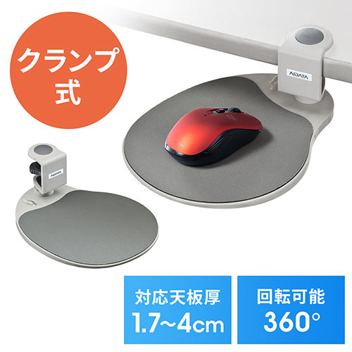 マウステーブル(360度回転・クランプ式・ポリエチレン布マウスパッド・ライトグレー・エルゴノミクス) 200-MPD003W