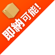 即納可能