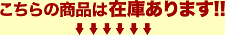 こちらの商品は在庫あります