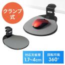 マウステーブル(360度回転・クランプ式・ポリエチレン布マウスパッド・ブラック・エルゴノミクス)