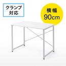 【アウトレット】シンプルワークデスク(平机・シンプルデザイン・パソコンデスク・幅90cm・フリーアドレス)