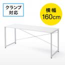 【アウトレット】シンプルワークデスク(平机・シンプルデザイン・パソコンデスク・幅160cm・フリーアドレス)