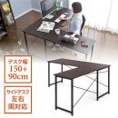 【アウトレット】L字型デスク 幅150cm+90cm コーナーデスク ダークブラウン