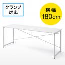 【アウトレット】シンプルワークデスク(平机・シンプルデザイン・パソコンデスク・幅180cm・フリーアドレス)