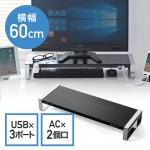 モニター台(USB3.0・コンセント搭載・スチール製・幅60cm・ブラック)