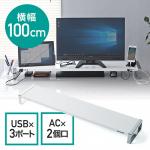 モニター台(USB3.0・コンセント搭載・スチール製・幅100cm・ホワイト)