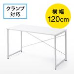 【アウトレット】シンプルワークデスク 幅120cm 奥行60cm ホワイト