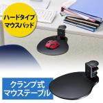 マウステーブル(360度回転・クランプ式・硬質プラスチックマウスパッド・ブラック)