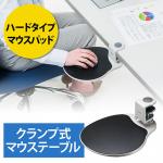 マウステーブル(360度回転・クランプ式・硬質プラスチックマウスパッド・ライトグレー)