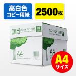 コピー用紙(A4サイズ・500枚×5冊・2500枚・高白色)