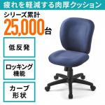 オフィスチェア(低反発ウレタン・高さ調整・疲れにくい・ロッキング・ブルー)
