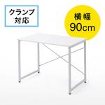 【アウトレット】シンプルワークデスク(平机・シンプルデザイン・パソコンデスク・幅90cm・フリーアドレス)
