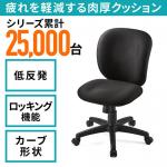 オフィスチェア(低反発ウレタン・高さ調整・疲れにくい・ロッキング・ブラック)