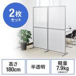 【お得な2枚セット】半透明パーティション(床置き・自立式・W800×H1800)