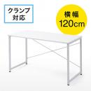 【アウトレット】シンプルワークデスク 幅120cm 奥行60cm ホワイト