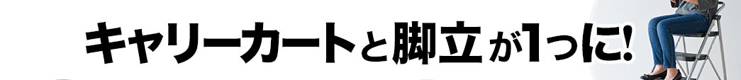 キャリーカートと脚立が1つに!
