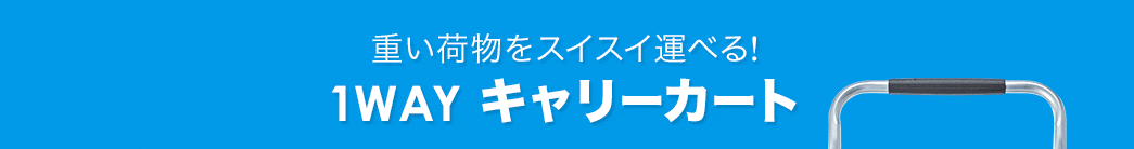 重い荷物をスイスイ運べる!1WAYキャリーカート