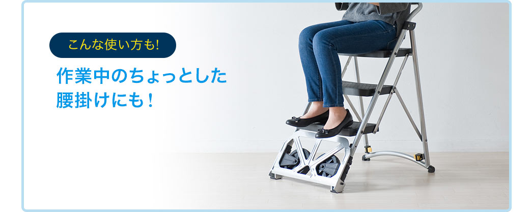 作業中のちょっとした腰掛けにも!