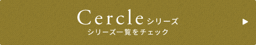 Cercleシリーズ