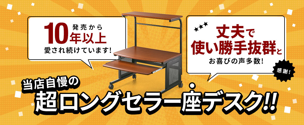 当店自慢の超ロングセラー座デスク