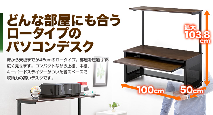 どんな部屋にも合うロータイプのパソコンデスク