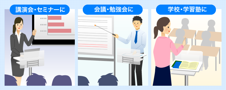 講演会・セミナーに 会議・勉強会に 学校・学習塾に