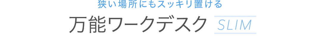 狭い場所にもスッキリ置ける 万能ワークデスク SLIM
