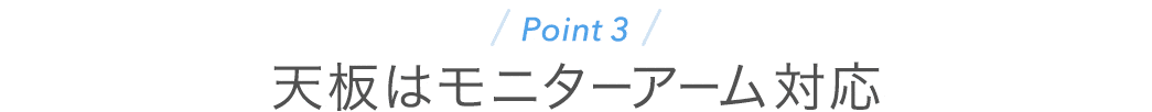 天板はモニターアーム対応