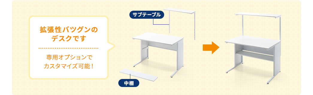 拡張性バツグンのデスクです