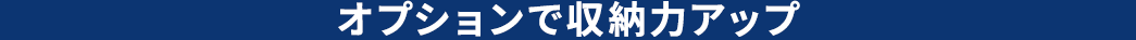 オプションで収納力アップ