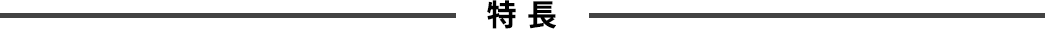 特長