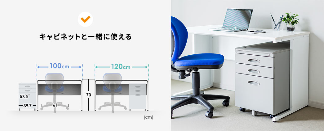 キャビネットと一緒に使える