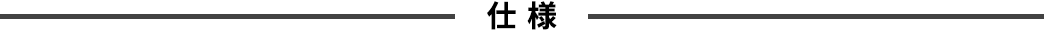 仕様