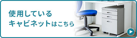 使用しているキャビネットはこちら