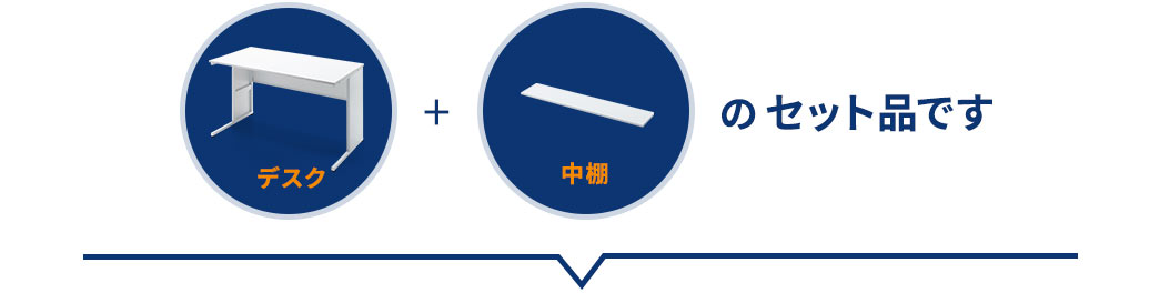 デスク+中棚のセット品です