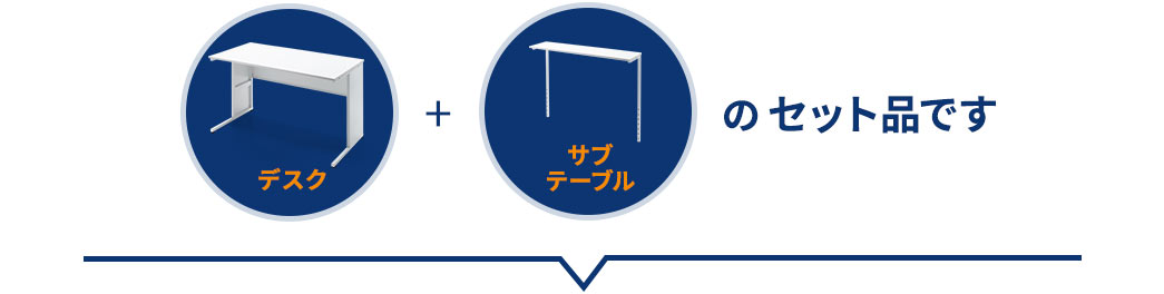 デスク+サブテーブルのセット品です