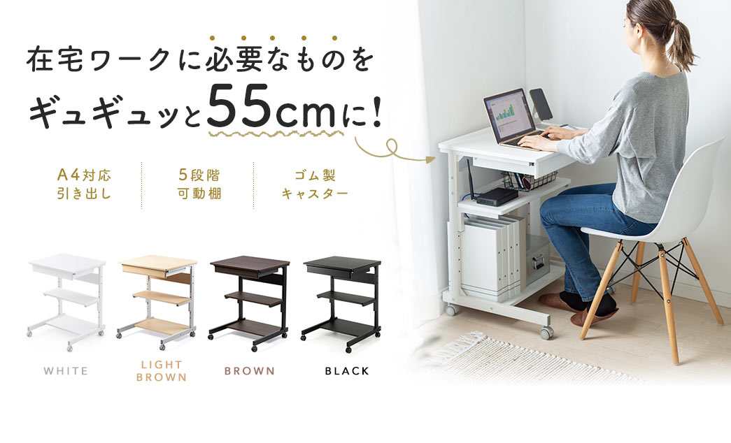テレワークに必要なものをギュギュっと55cmに!
