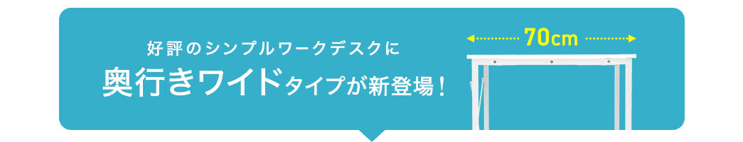 好評のシンプルワークデスクに奥行きワイドタイプが新登場！