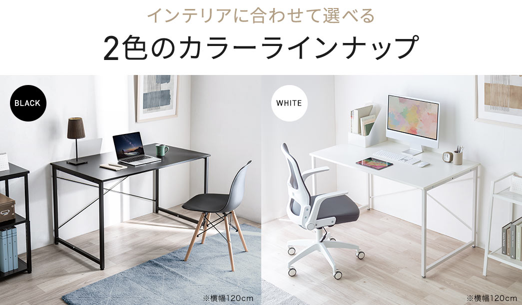 インテリアに合わせて選べるブラックとホワイトの2色のカラーラインナップ