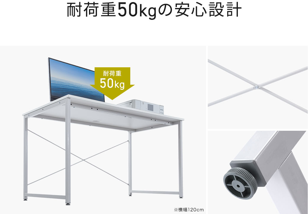 耐荷重50kgの安心設計