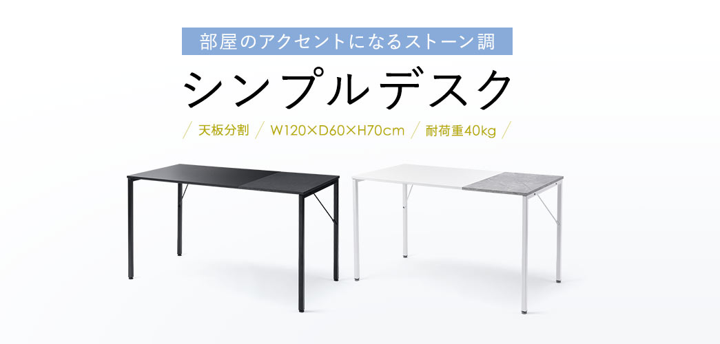部屋のアクセントになるストーン調のシンプルデスク。サイズは横幅120cm、奥行き60cm、高さ70cmで耐荷重は40kgです。