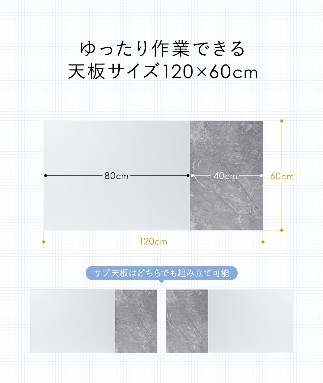 ゆったり作業できる幅120cm×奥行き60cmの天板サイズ。天板は分割することができ、サブ天板は左右どちらでも組立可能です