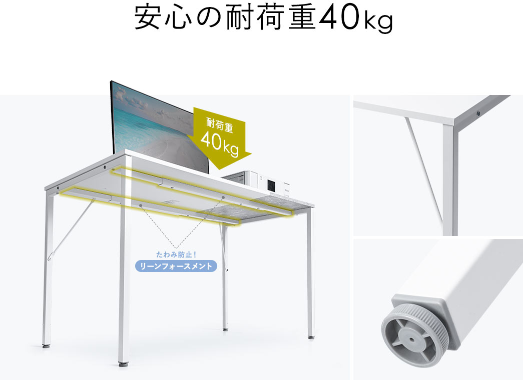 たわみ防止のリーンフォースメント付きで、安心の耐荷重40kg。